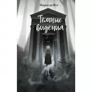 Темные видения