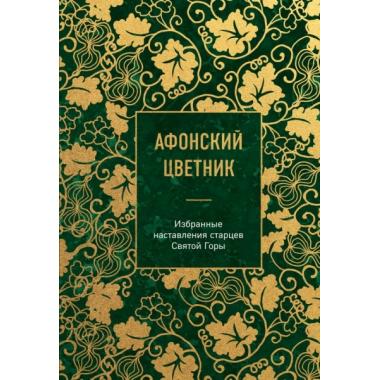 Афонский цветник. Избранные наставления старцев Святой Горы
