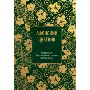 Афонский цветник. Избранные наставления старцев Святой Горы
