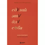 Сделай это для себя. Книга-практикум по мотивации