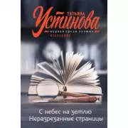 С небес на землю. Неразрезанные страницы