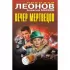 Вечер мертвецов