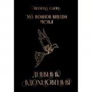 365 воинов внутри меня. Дневник вдохновения