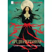 Предначертанная. Часть 1