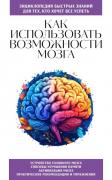 Как использовать возможности мозга