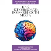 Как использовать возможности мозга