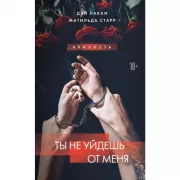 Ты не уйдешь от меня