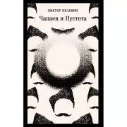 Чапаев и Пустота