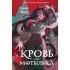 Кровь для мотылька