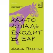 Как-то лошадь входит в бар