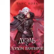 Узы магии. Дуэль с лордом вампиров