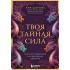 Твоя тайная сила. Книга для подростков и их внутренних драконов