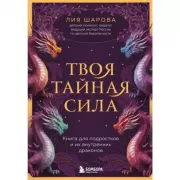 Твоя тайная сила. Книга для подростков и их внутренних драконов