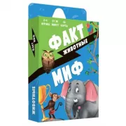 Факт-миф. Животные