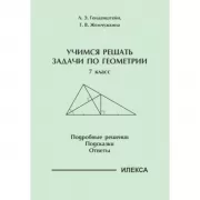 Учимся решать задачи по геометрии. 7 класс. Подробные решения. Подсказки. Ответы