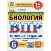 Биология. 6 класс. 15 вариантов