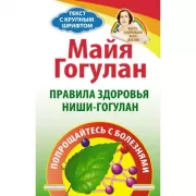 Правила здоровья Ниши-Гогулан. Попрощайтесь с болезнями