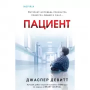 Пациент