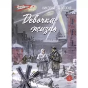 Девочка-жизнь