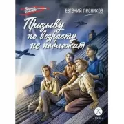 Призыву по возрасту не подлежит