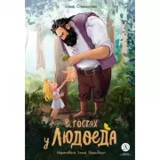 В гостях у людоеда