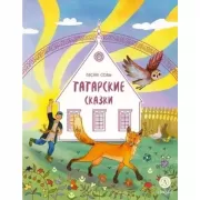 Песня совы. Татарские сказки