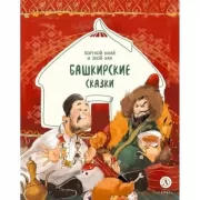 Портной Юлай и злой хан. Башкирские сказки