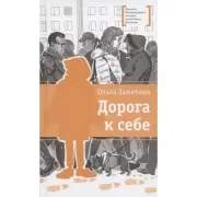 Дорога к себе