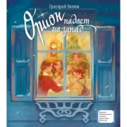 Орион падает на запад