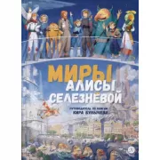 Миры Алисы Селезневой. Путеводитель по книгам Кира Булычева