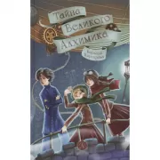 Тайна Великого алхимика