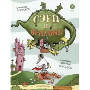 Сэры и драконы. Веселое путешествие по Средневековью