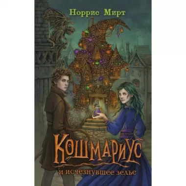 Кошмариус и исчезнувшее зелье
