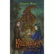 Кошмариус и исчезнувшее зелье