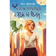 Когти, крылья, рок-н-ролл