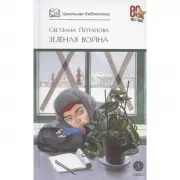 Зеленая война