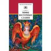 Мифы восточных славян
