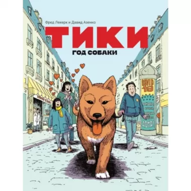 Тики. Год Собаки