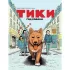 Тики. Год Собаки