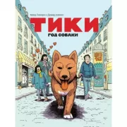 Тики. Год Собаки