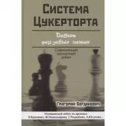 Система Цукерторта. Дебют ферзевых пешек