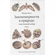 Закономерности в природе: самотканный ковер