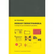 Новая типографика. Руководство для современного дизайнера
