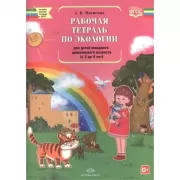 Рабочая тетрадь по экологии для детей младшего дошкольного возраста (с 3 до 4 лет)