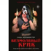 Безмолвный Крик