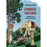 Учимся тактике. Занимательный шахматный учебник