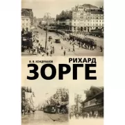 Рихард Зорге