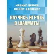 Научись играть в шахматы