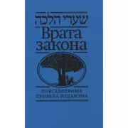 Врата закона. Повседневные правила иудаизма