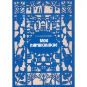 Мое пятикнижие